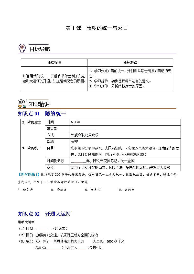 【同步讲义】部编版历史七年级下册--第1课《隋朝的统一与灭亡》讲义01