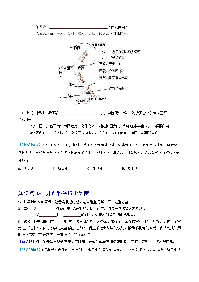 【同步讲义】部编版历史七年级下册--第1课《隋朝的统一与灭亡》讲义02