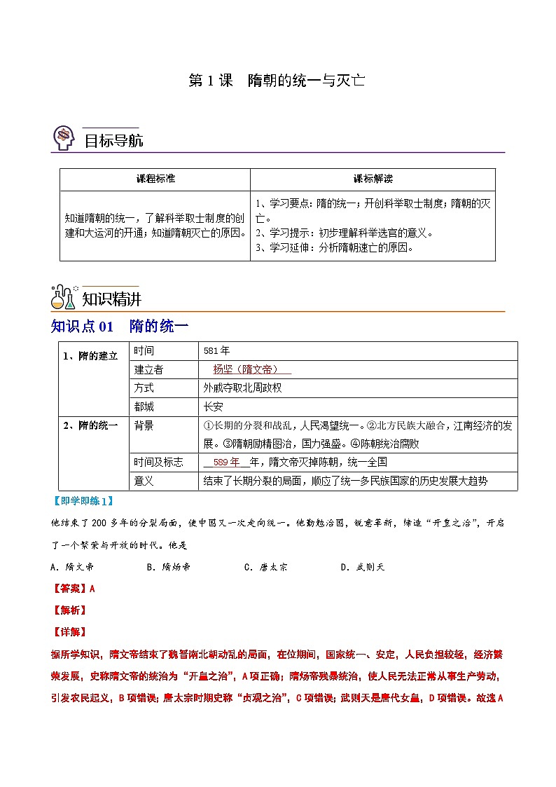 【同步讲义】部编版历史七年级下册--第1课《隋朝的统一与灭亡》讲义01