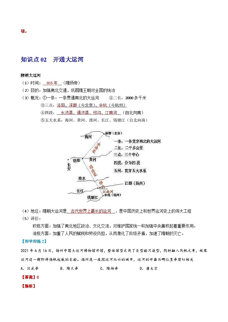 【同步讲义】部编版历史七年级下册--第1课《隋朝的统一与灭亡》讲义02