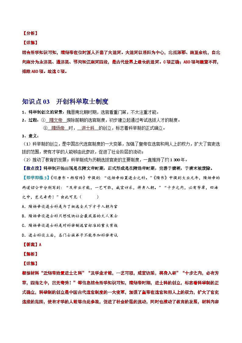 【同步讲义】部编版历史七年级下册--第1课《隋朝的统一与灭亡》讲义03