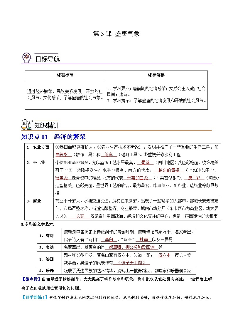 【同步讲义】部编版历史七年级下册--第3课《盛唐气象》讲义01