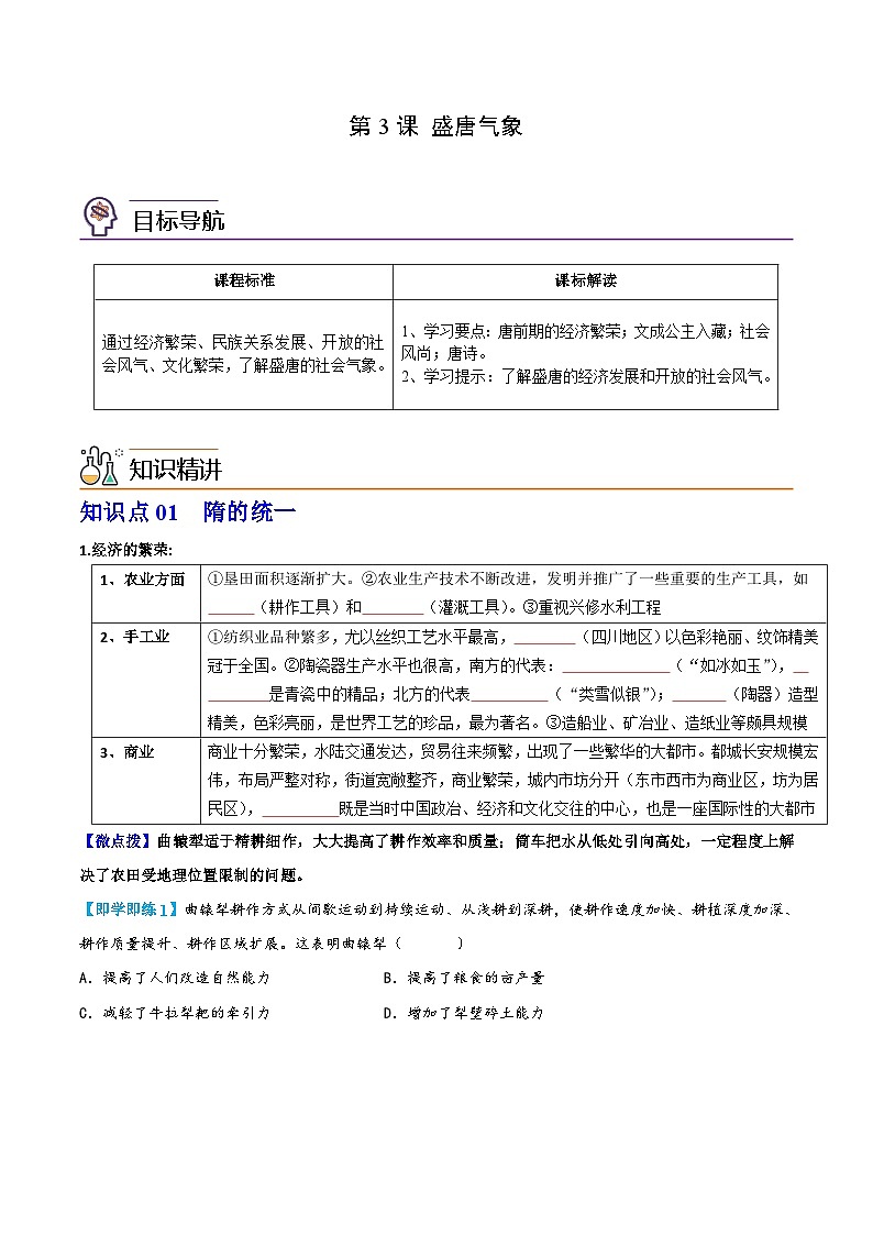 【同步讲义】部编版历史七年级下册--第3课《盛唐气象》讲义01