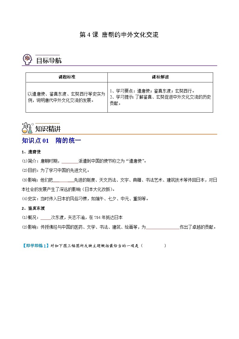 【同步讲义】部编版历史七年级下册--第4课《唐朝的中外文化交流》讲义（学生版）第1页