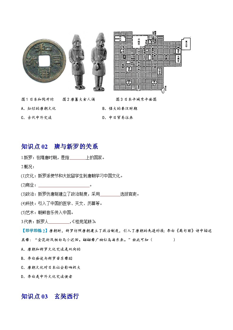 【同步讲义】部编版历史七年级下册--第4课《唐朝的中外文化交流》讲义（学生版）第2页