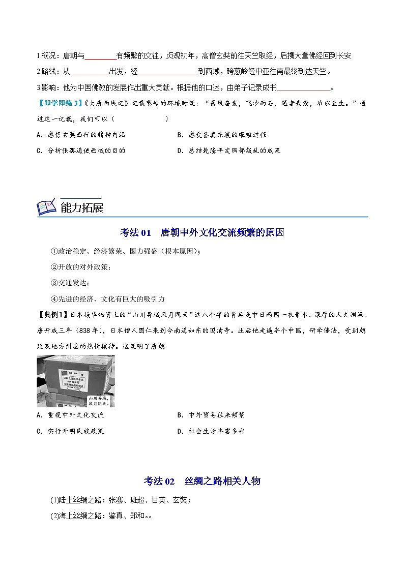 【同步讲义】部编版历史七年级下册--第4课《唐朝的中外文化交流》讲义（学生版）第3页