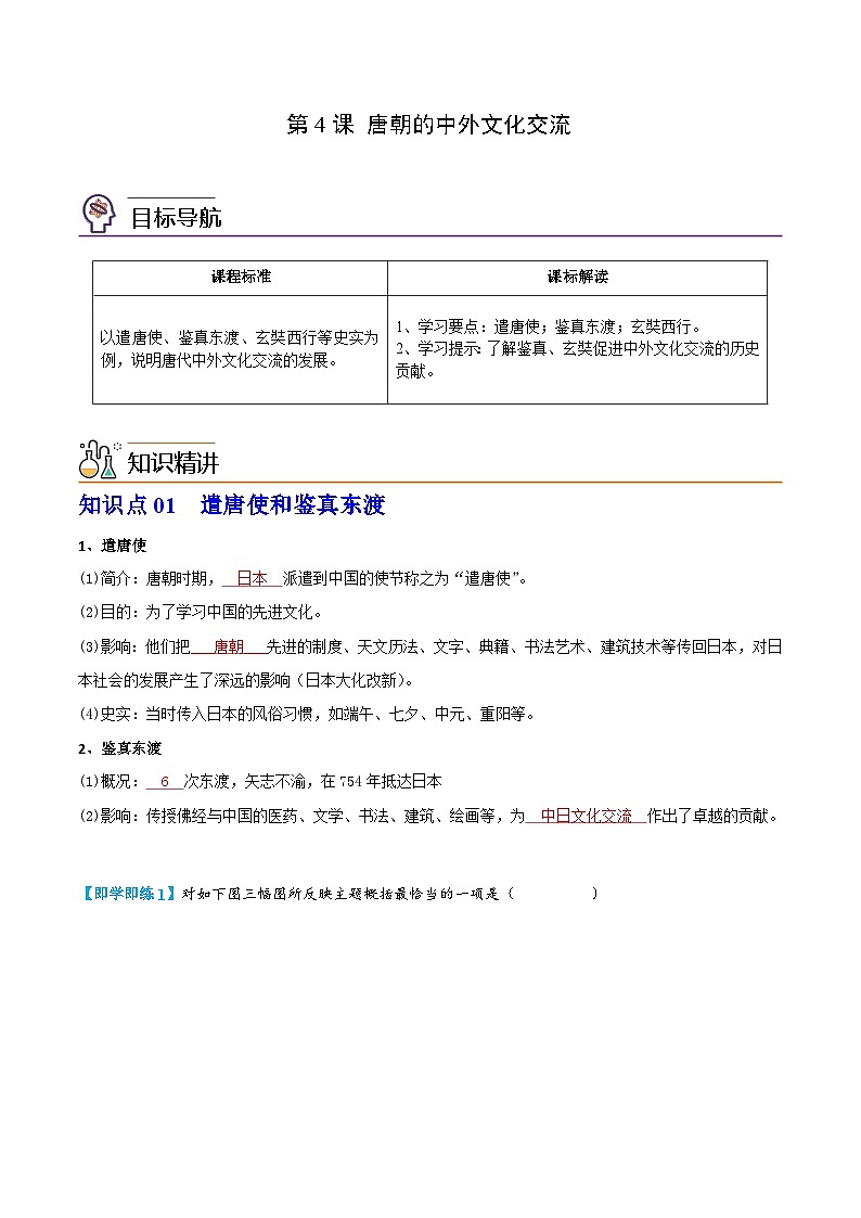【同步讲义】部编版历史七年级下册--第4课《唐朝的中外文化交流》讲义（教师版）第1页