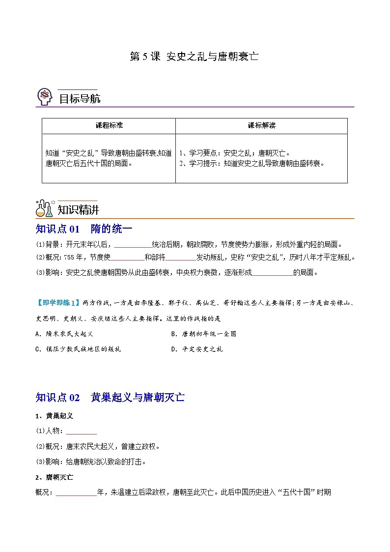 【同步讲义】部编版历史七年级下册--第5课《安史之乱与唐朝衰亡》讲义01