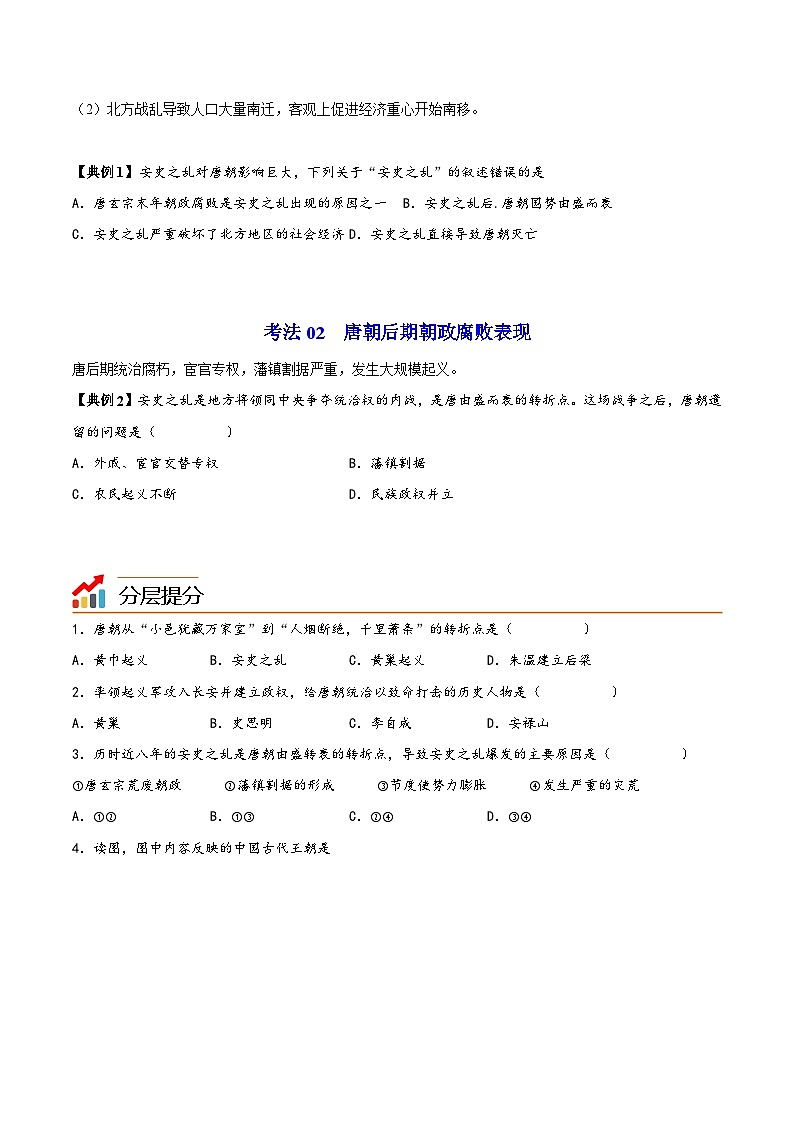 【同步讲义】部编版历史七年级下册--第5课《安史之乱与唐朝衰亡》讲义03