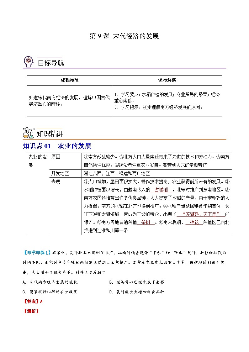 【同步讲义】部编版历史七年级下册--第9课《宋代经济的发展》讲义01