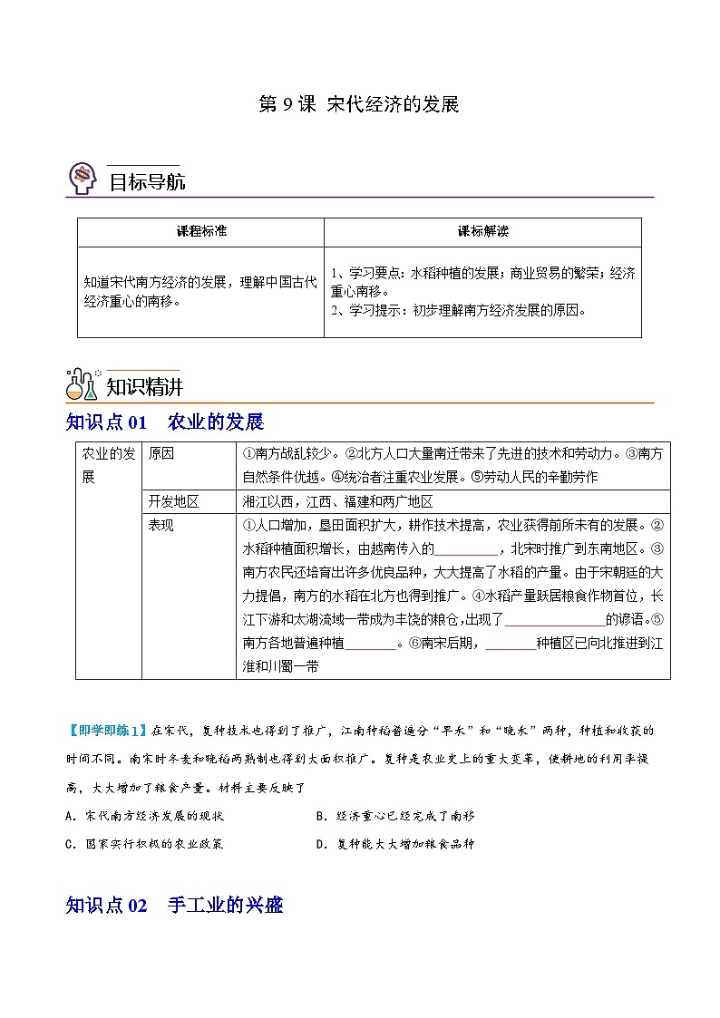 【同步讲义】部编版历史七年级下册--第9课《宋代经济的发展》讲义01
