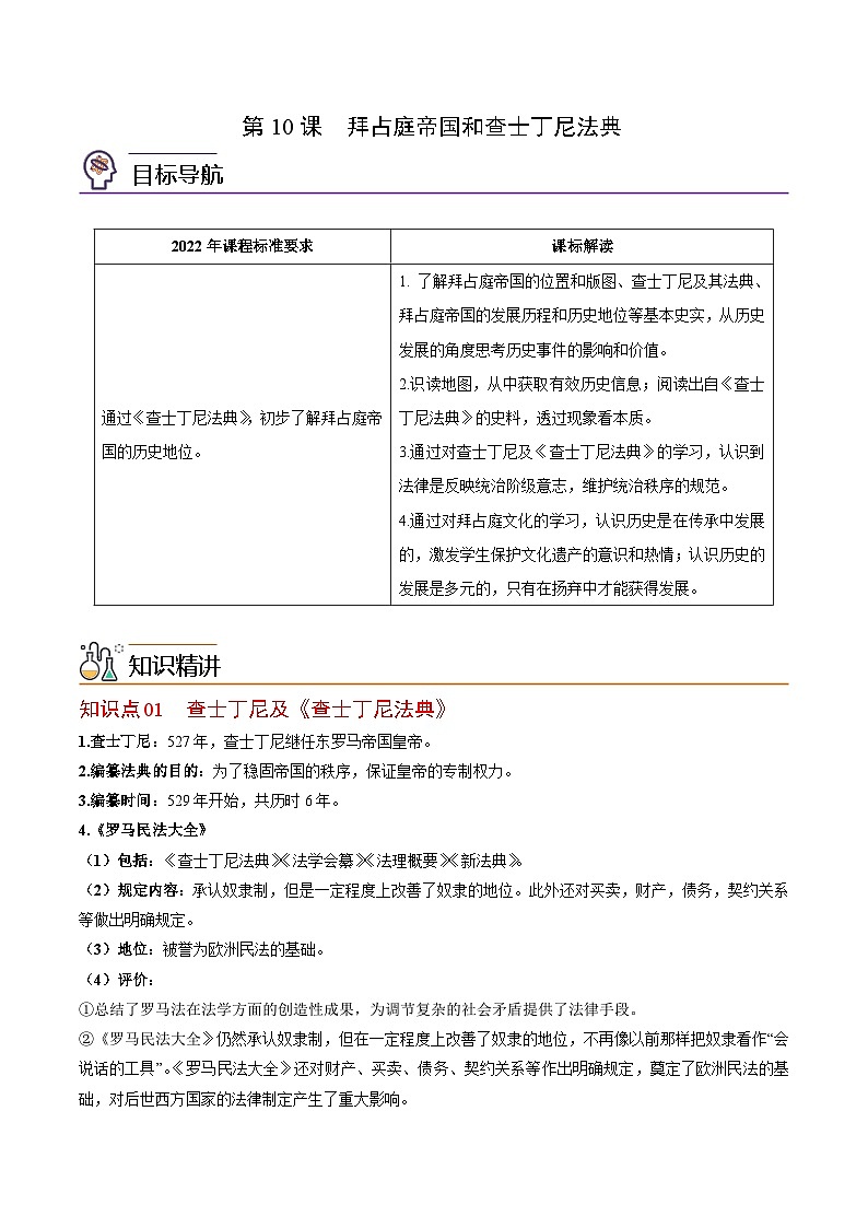【同步讲义】部编版历史九年级上册--第10课《拜占庭帝国和《查士丁尼法典》》讲义01