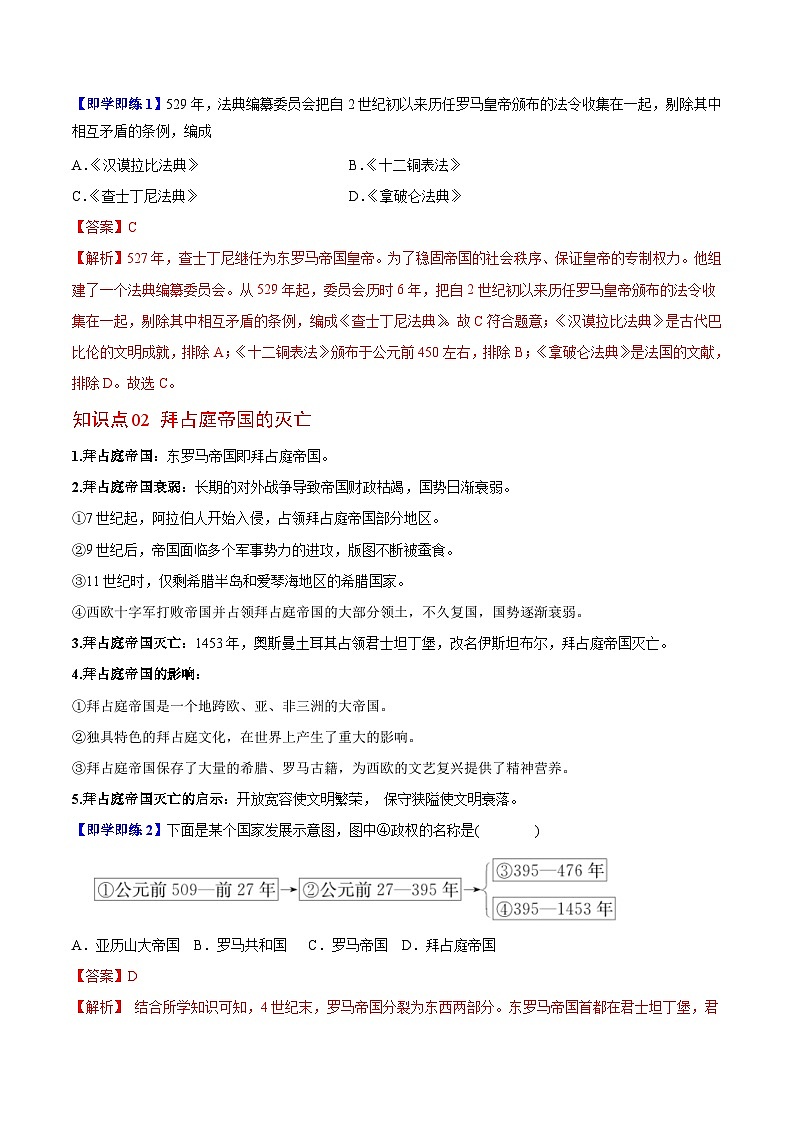 【同步讲义】部编版历史九年级上册--第10课《拜占庭帝国和《查士丁尼法典》》讲义02