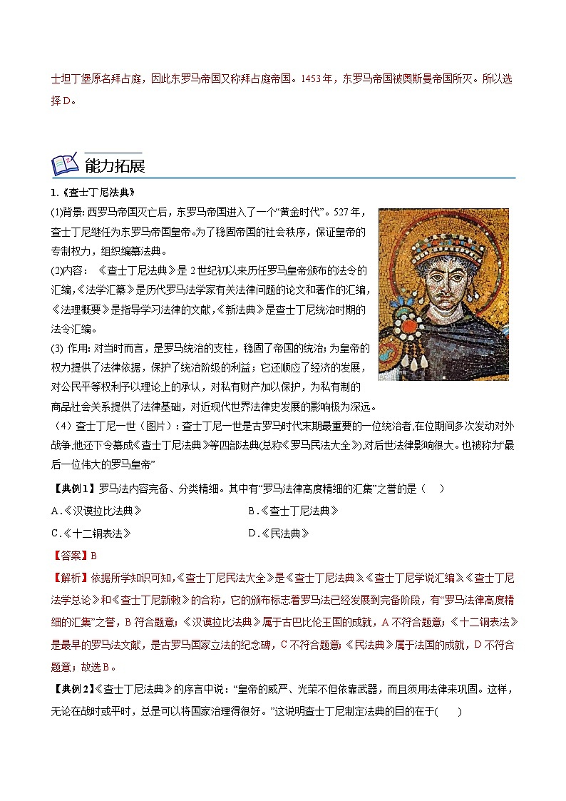 【同步讲义】部编版历史九年级上册--第10课《拜占庭帝国和《查士丁尼法典》》讲义03