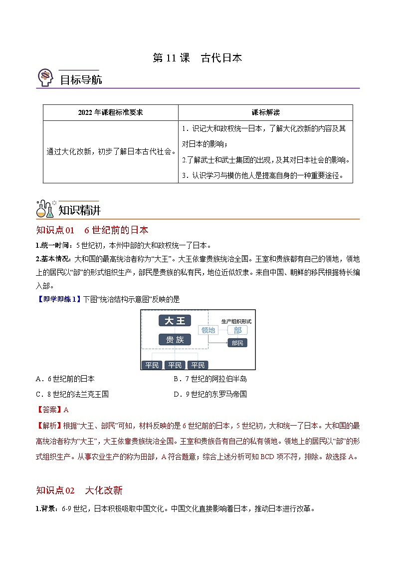 【同步讲义】部编版历史九年级上册--第11课《古代日本》讲义01
