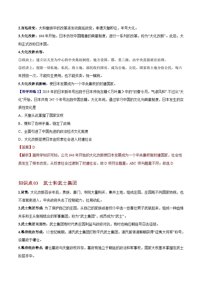【同步讲义】部编版历史九年级上册--第11课《古代日本》讲义02