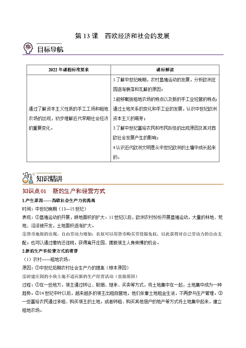 【同步讲义】部编版历史九年级上册--第13课《西欧经济和社会的发展》讲义01
