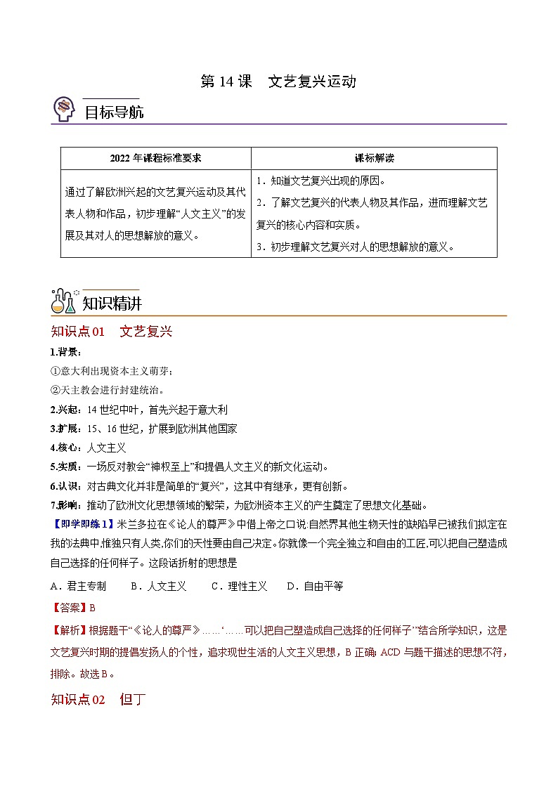 【同步讲义】部编版历史九年级上册--第14课《文艺复兴运动》讲义01