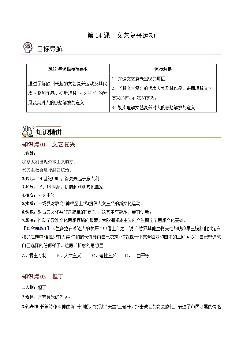 【同步讲义】部编版历史九年级上册--第14课《文艺复兴运动》讲义01