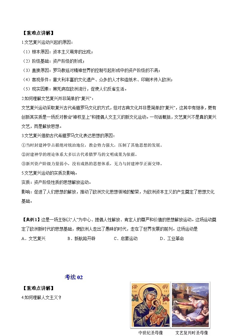 【同步讲义】部编版历史九年级上册--第14课《文艺复兴运动》讲义03