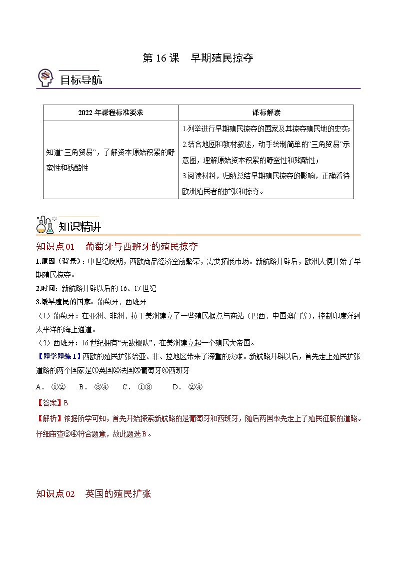 【同步讲义】部编版历史九年级上册--第16课《早期殖民掠夺》讲义01