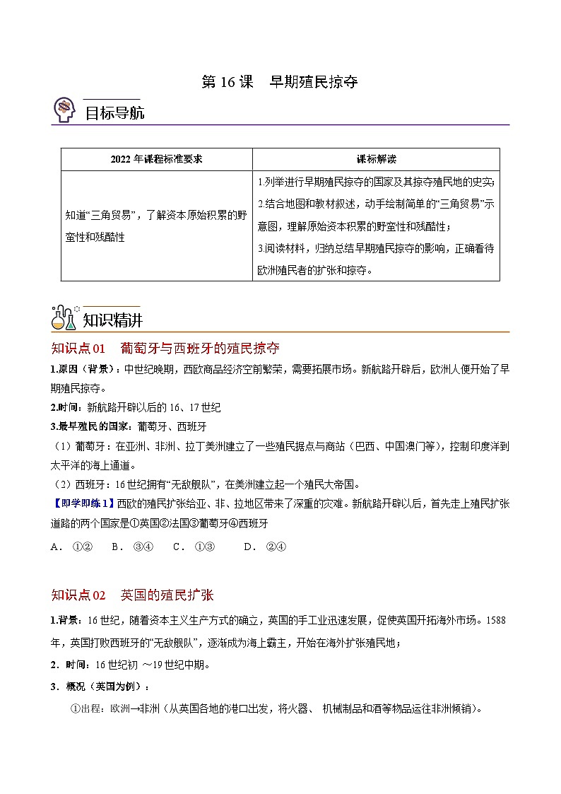 【同步讲义】部编版历史九年级上册--第16课《早期殖民掠夺》讲义01