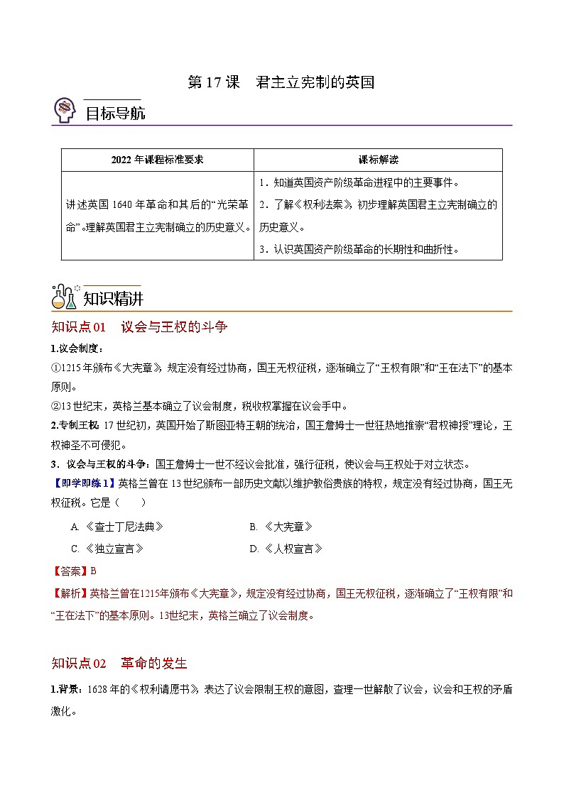 【同步讲义】部编版历史九年级上册--第17课《君主立宪制的英国》讲义01