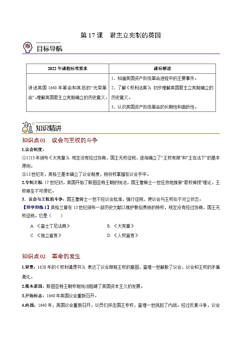 【同步讲义】部编版历史九年级上册--第17课《君主立宪制的英国》讲义01