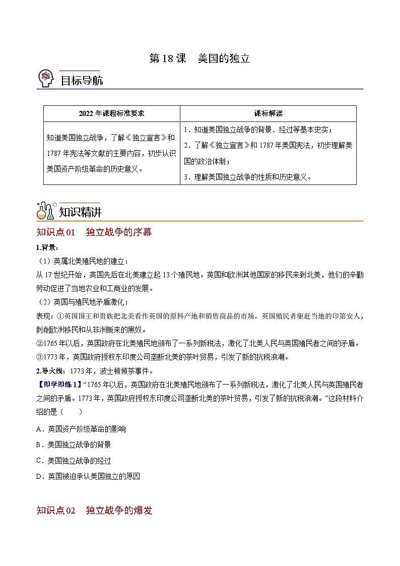 【同步讲义】部编版历史九年级上册--第18课《美国的独立》讲义01