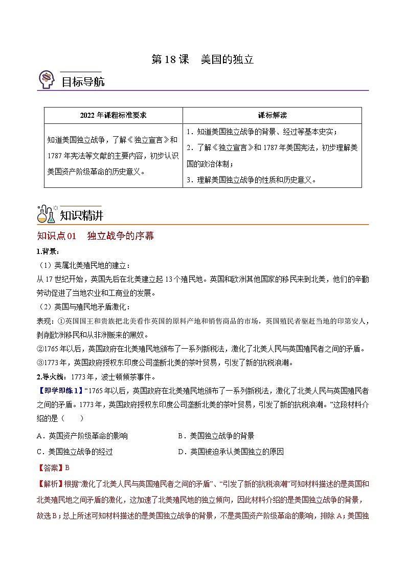 【同步讲义】部编版历史九年级上册--第18课《美国的独立》讲义01