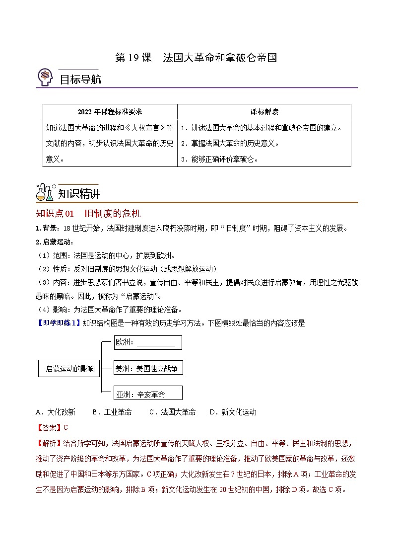 【同步讲义】部编版历史九年级上册--第19课《法国大革命和拿破仑帝国》讲义01