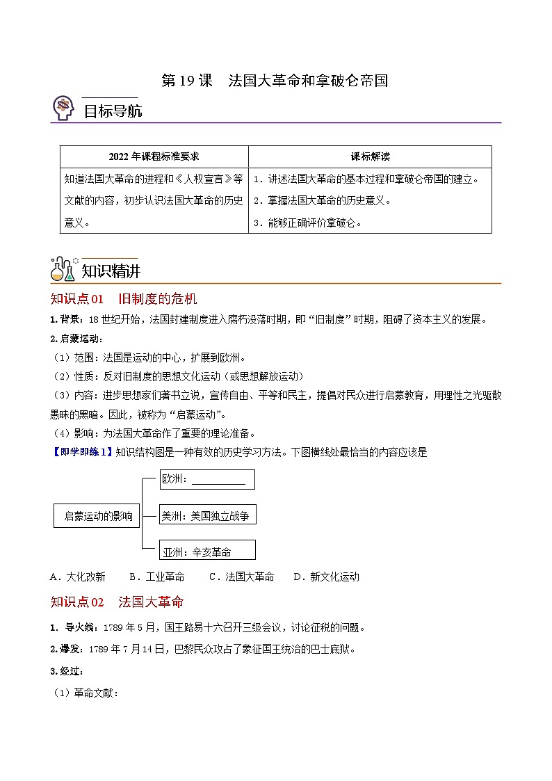 【同步讲义】部编版历史九年级上册--第19课《法国大革命和拿破仑帝国》讲义01