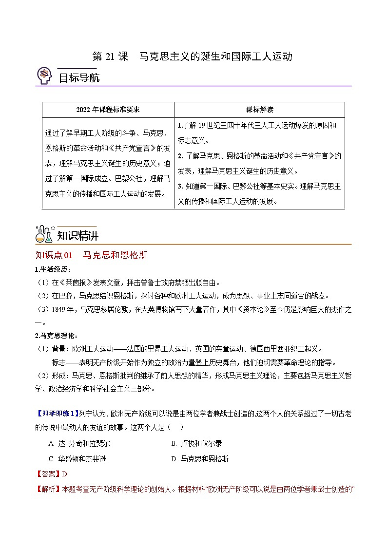 【同步讲义】部编版历史九年级上册--第21课《马克思主义的诞生和国际共产主义运动的兴起》讲义01