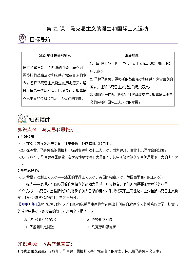 【同步讲义】部编版历史九年级上册--第21课《马克思主义的诞生和国际共产主义运动的兴起》讲义01