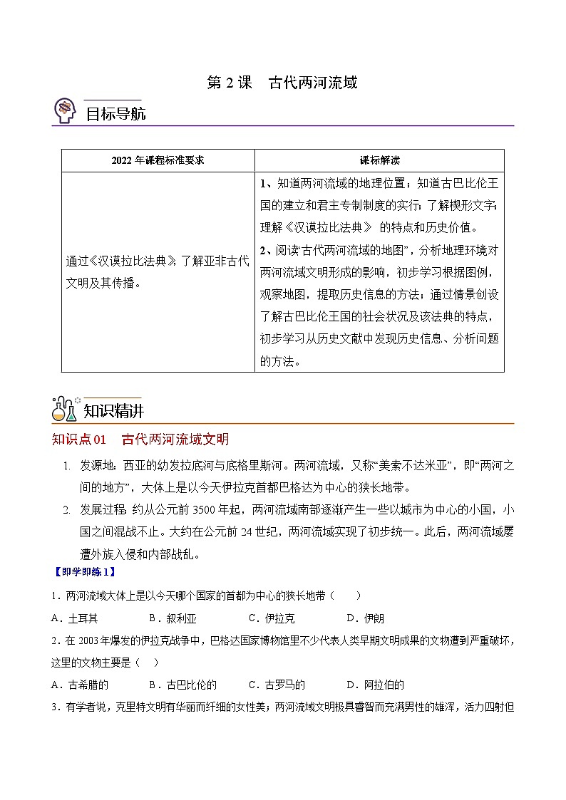 【同步讲义】部编版历史九年级上册--第2课《古代两河流域》讲义（原卷版）第1页