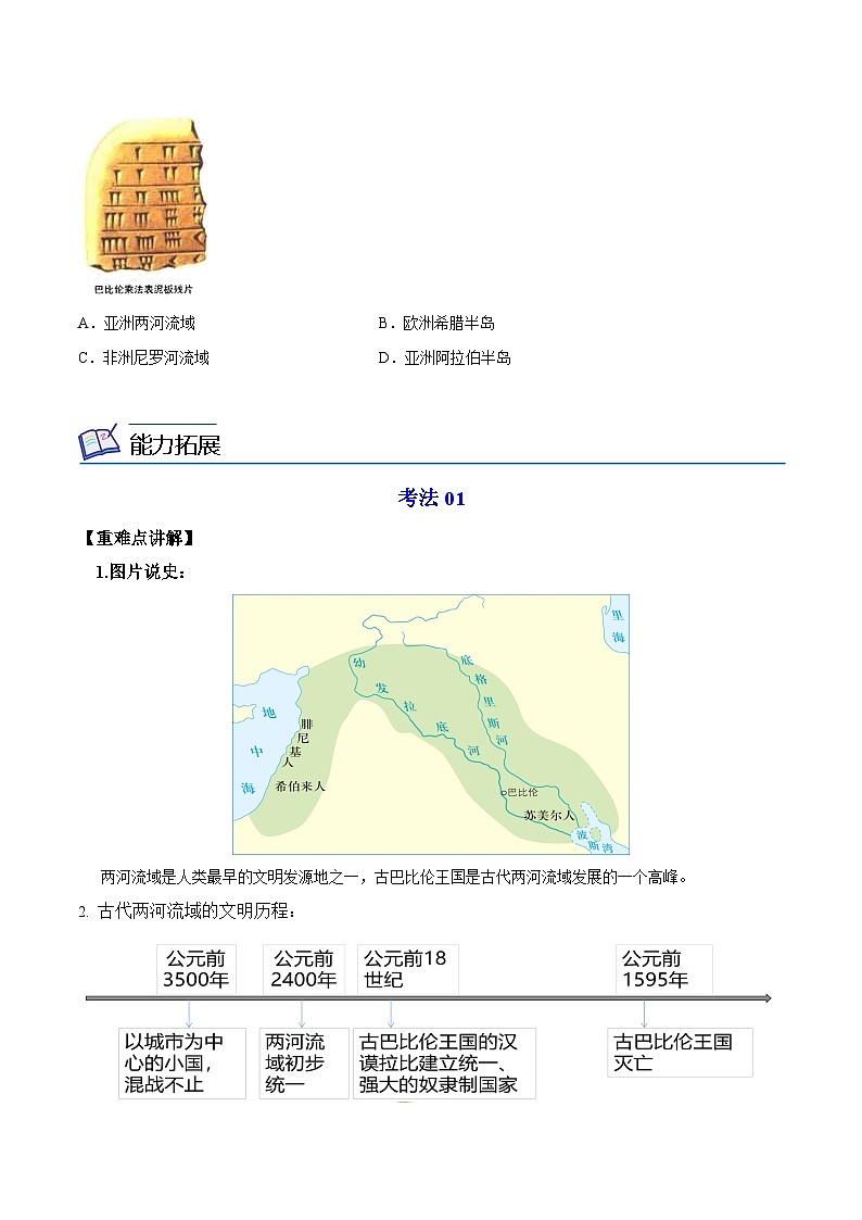 【同步讲义】部编版历史九年级上册--第2课《古代两河流域》讲义（原卷版）第3页