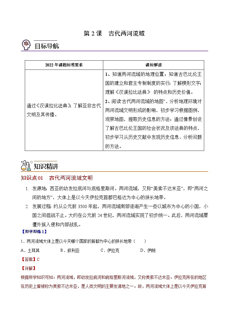 【同步讲义】部编版历史九年级上册--第2课《古代两河流域》讲义（解析版）第1页