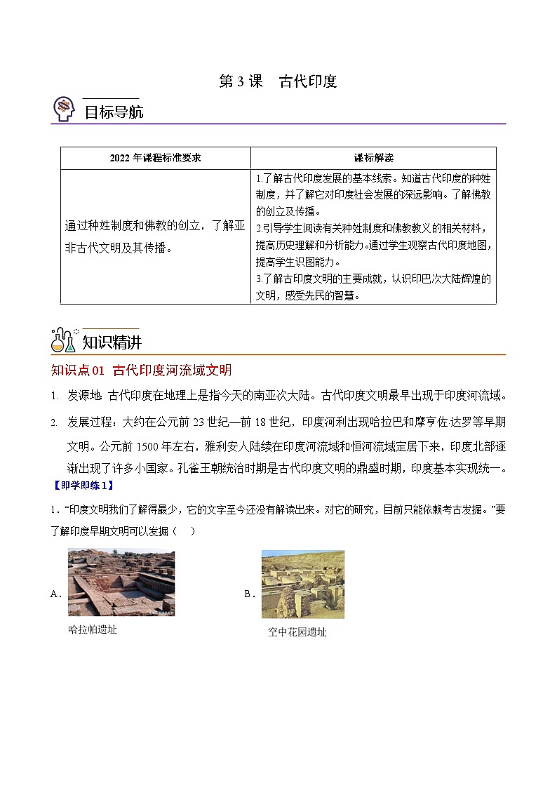 【同步讲义】部编版历史九年级上册--第3课《古代印度》讲义01