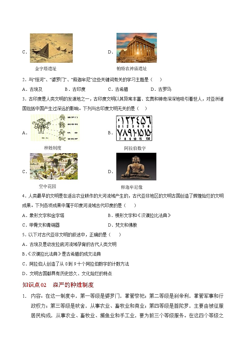 【同步讲义】部编版历史九年级上册--第3课《古代印度》讲义02