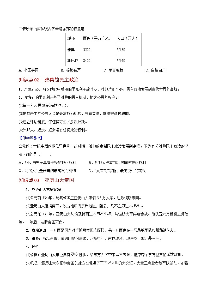 【同步讲义】部编版历史九年级上册--第4课《希腊城邦和亚历山大帝国》讲义02