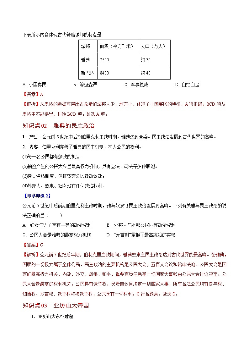 【同步讲义】部编版历史九年级上册--第4课《希腊城邦和亚历山大帝国》讲义02