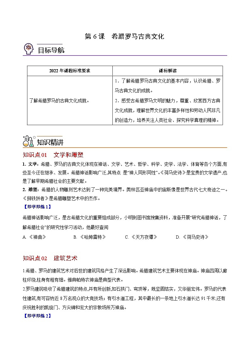 【同步讲义】部编版历史九年级上册--第6课《希腊罗马古典文化》讲义01