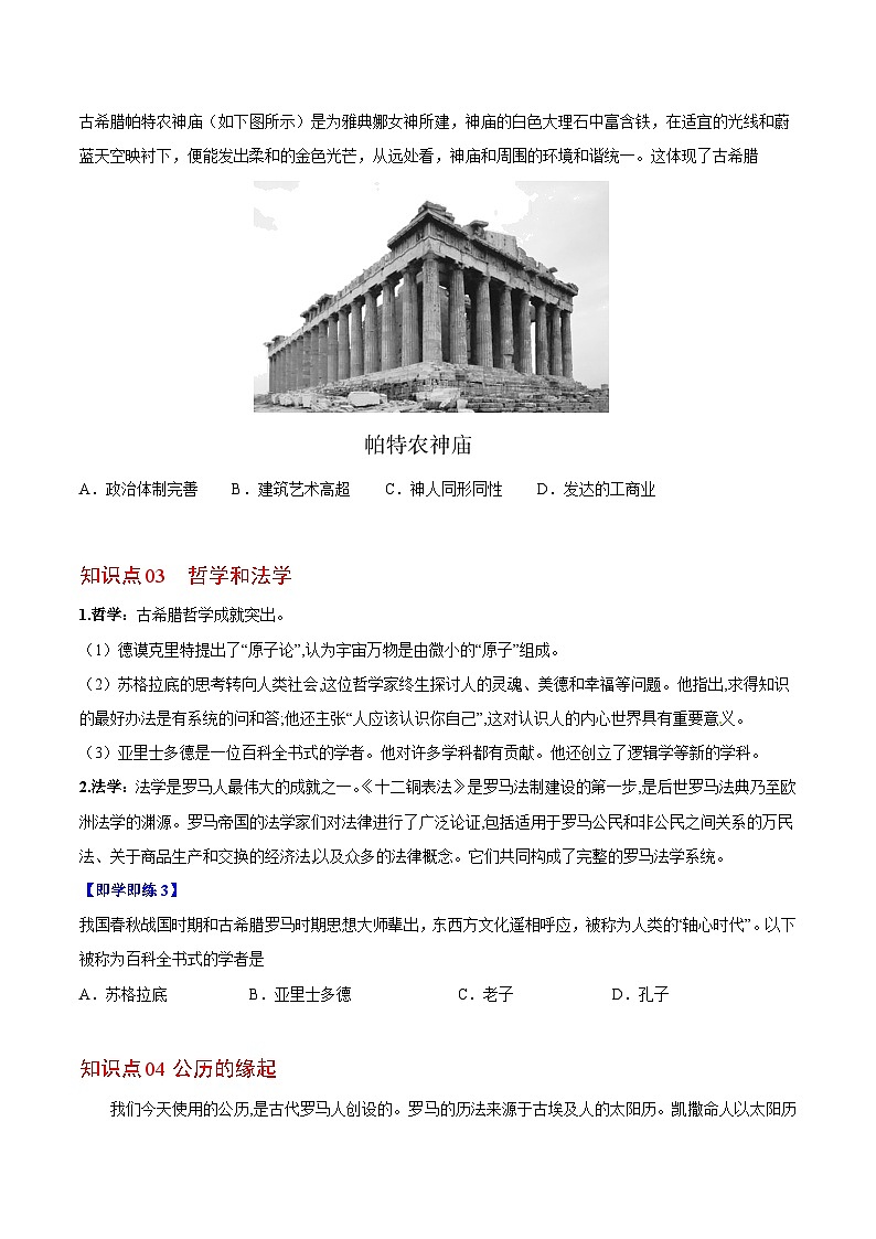 【同步讲义】部编版历史九年级上册--第6课《希腊罗马古典文化》讲义02