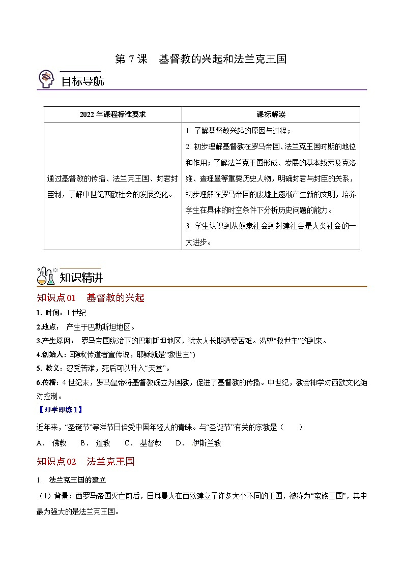 【同步讲义】部编版历史九年级上册--第7课《基督教的兴起和法兰克王国》讲义01