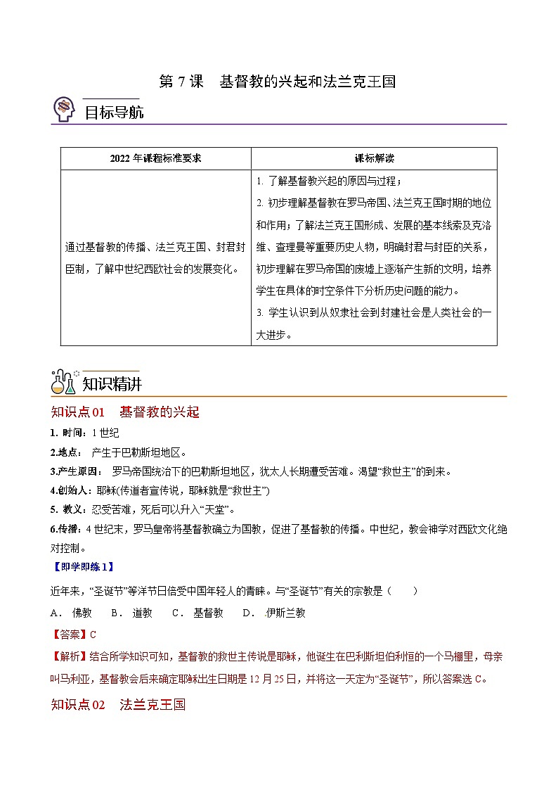 【同步讲义】部编版历史九年级上册--第7课《基督教的兴起和法兰克王国》讲义01