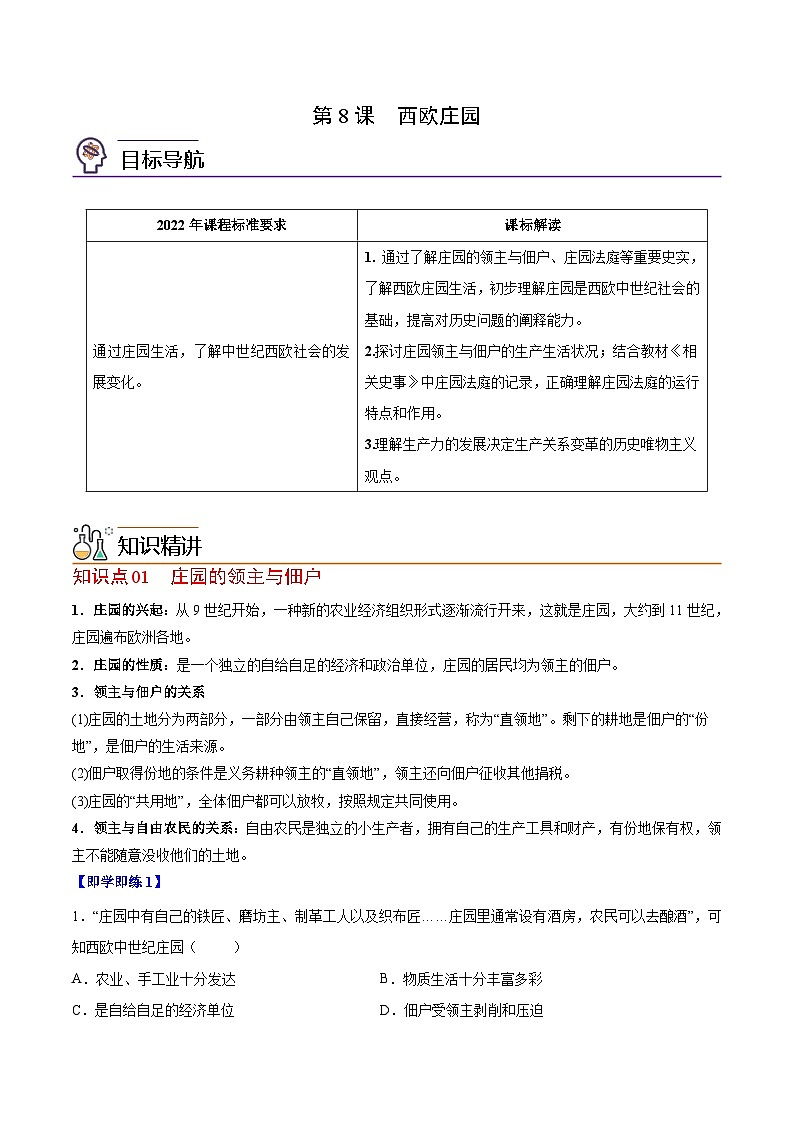 【同步讲义】部编版历史九年级上册--第8课《西欧庄园》讲义01