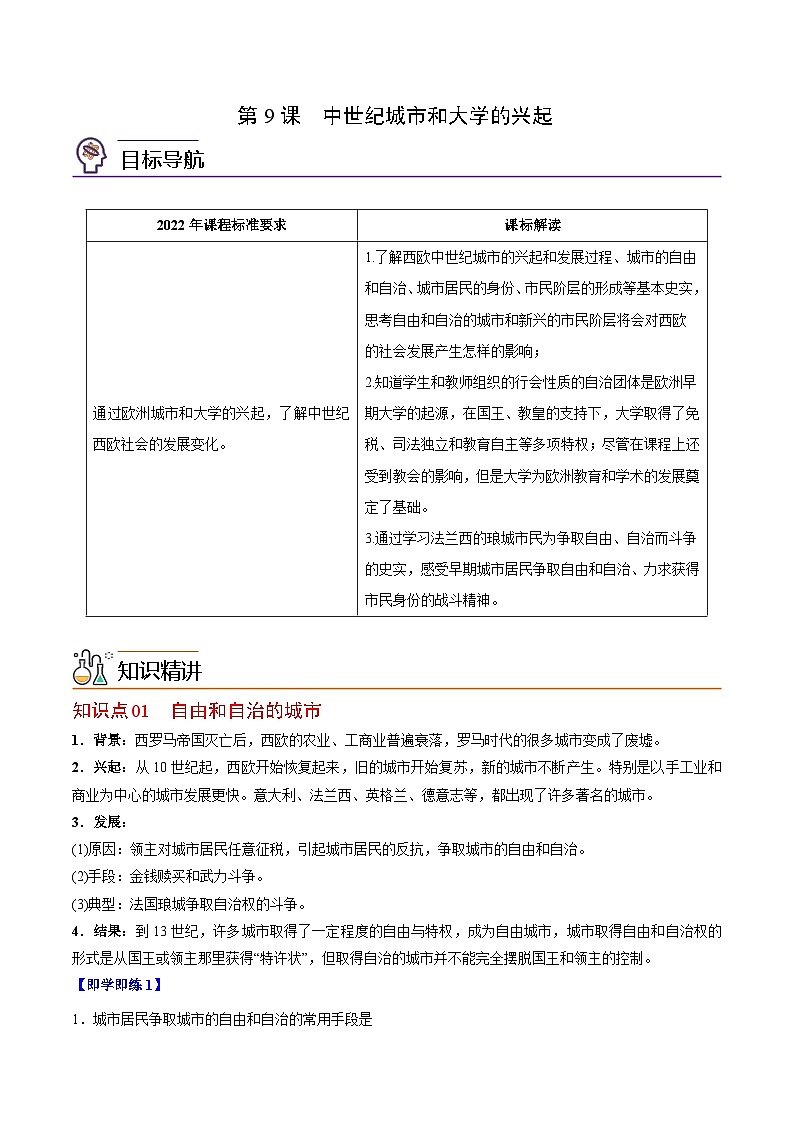 【同步讲义】部编版历史九年级上册--第9课《中世纪城市和大学的兴起》讲义01