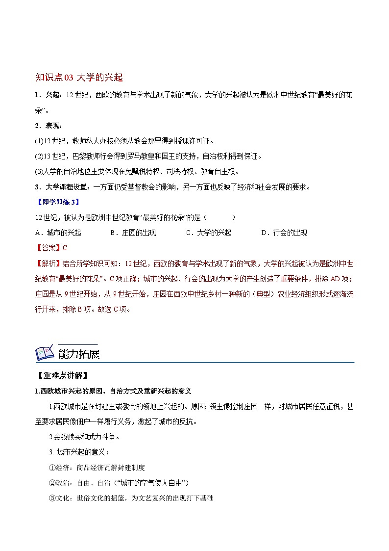 【同步讲义】部编版历史九年级上册--第9课《中世纪城市和大学的兴起》讲义03
