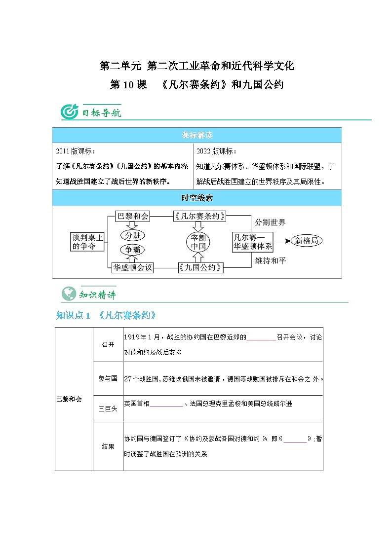 【同步讲义】部编版历史九年级下册--第10课《《凡尔赛条约》和《九国公约》》讲义01