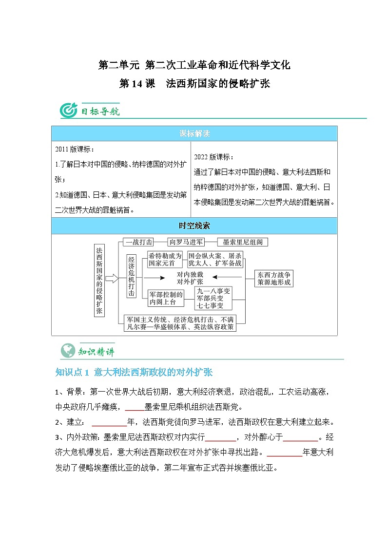 【同步讲义】部编版历史九年级下册--第14课《法西斯国家的侵略扩张》讲义01